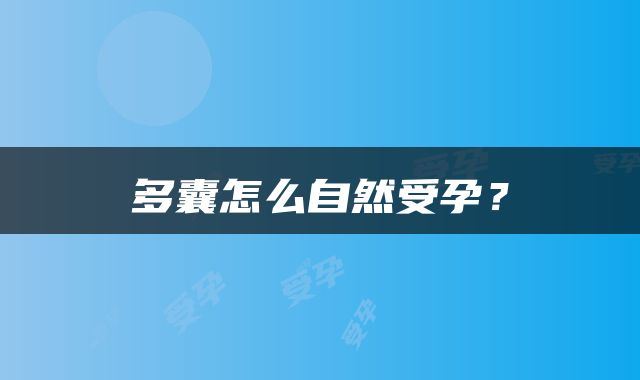 多囊怎么自然受孕？