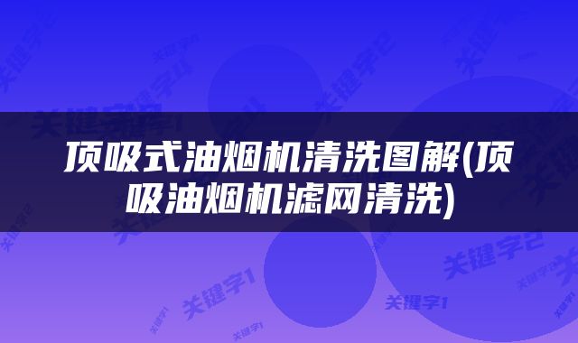 顶吸式油烟机清洗图解(顶吸油烟机滤网清洗)