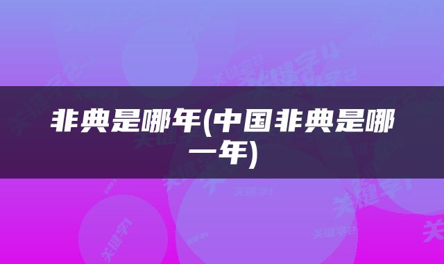 非典是哪年(中国非典是哪一年)