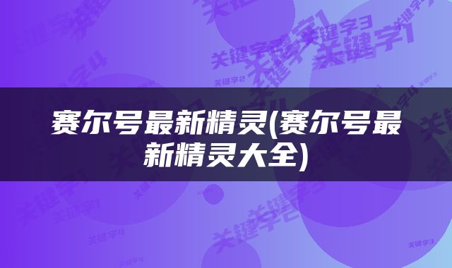 赛尔号最新精灵(赛尔号最新精灵大全)