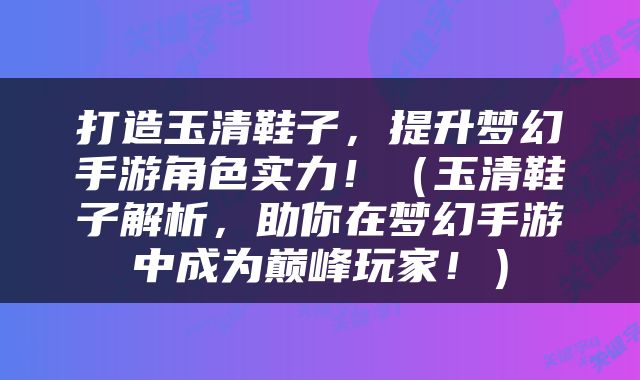 打造玉清鞋子，提升梦幻手游角色实力！（玉清鞋子解析，助你在梦幻手游中成为巅峰玩家！）