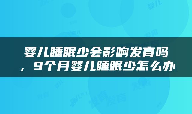 婴儿睡眠少会影响发育吗，9个月婴儿睡眠少怎么办