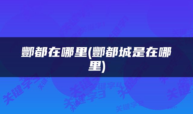 酆都在哪里(酆都城是在哪里)