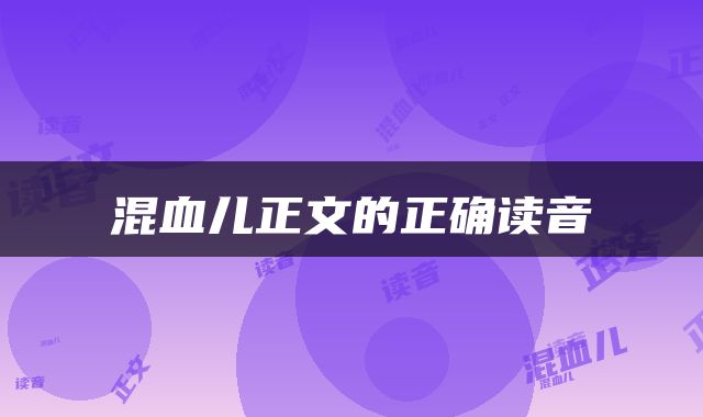 混血儿正文的正确读音