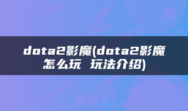 dota2影魔(dota2影魔怎么玩 玩法介绍)