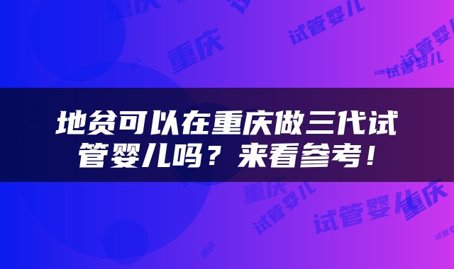 地贫可以在重庆做三代试管婴儿吗？来看参考！