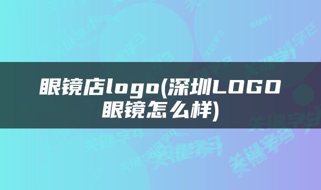 眼镜店logo(深圳LOGO眼镜怎么样)