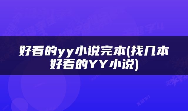 好看的yy小说完本(找几本好看的YY小说)
