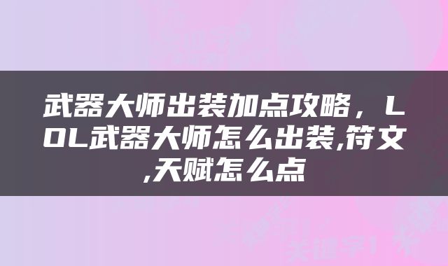 武器大师出装加点攻略，LOL武器大师怎么出装,符文,天赋怎么点