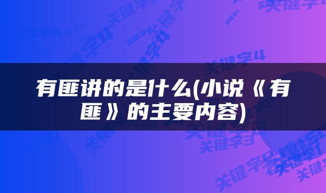 有匪讲的是什么(小说《有匪》的主要内容)