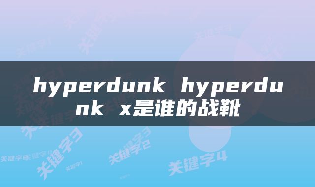 hyperdunk hyperdunk x是谁的战靴