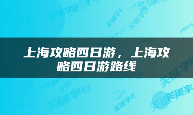 上海攻略四日游，上海攻略四日游路线