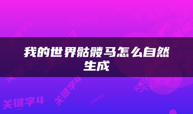 我的世界骷髅马怎么自然生成