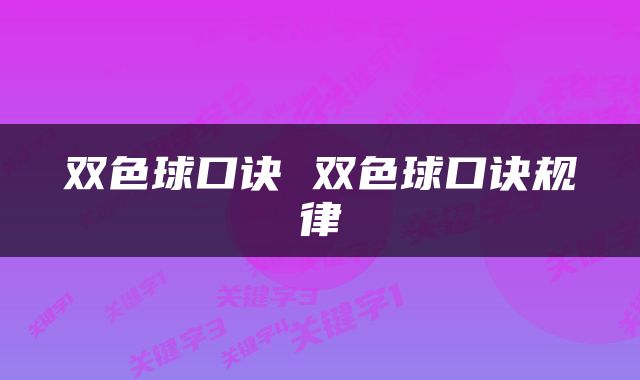 双色球口诀 双色球口诀规律