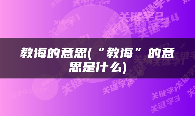 教诲的意思(“教诲”的意思是什么)