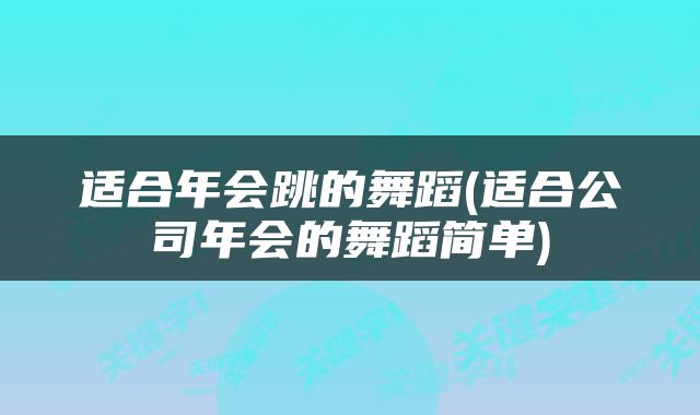 适合年会跳的舞蹈(适合公司年会的舞蹈简单)