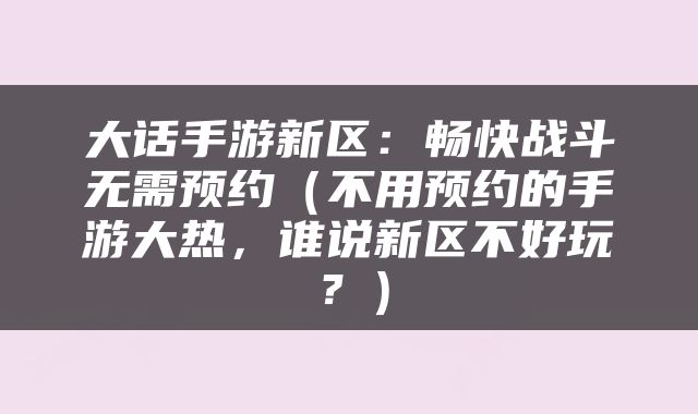 大话手游新区：畅快战斗无需预约（不用预约的手游大热，谁说新区不好玩？）