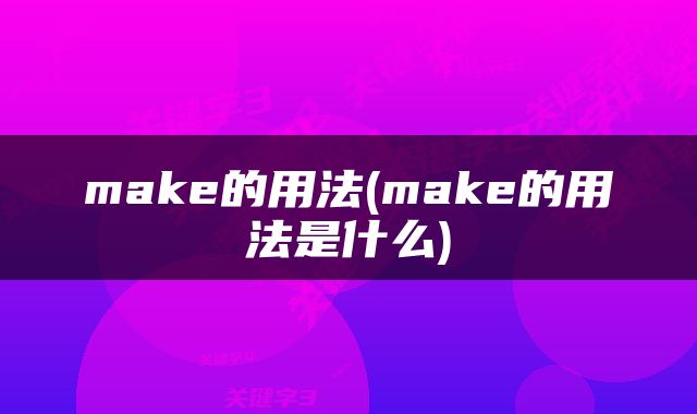 make的用法(make的用法是什么)