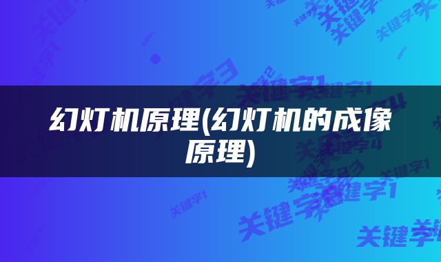 幻灯机原理(幻灯机的成像原理)