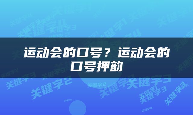 运动会的口号？运动会的口号押韵