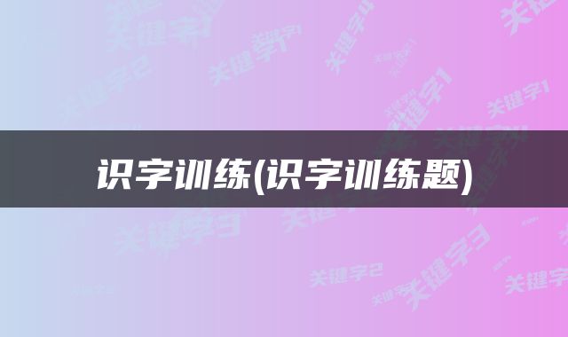 识字训练(识字训练题)