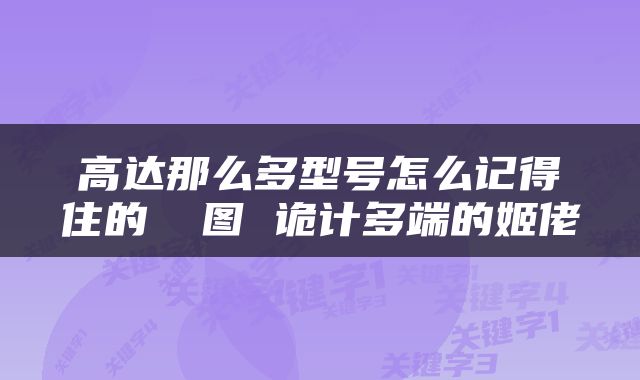 高达那么多型号怎么记得住的 囧图 诡计多端的姬佬