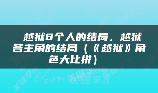  越狱8个人的结局，越狱各主角的结局（《越狱》角色大比拼） 