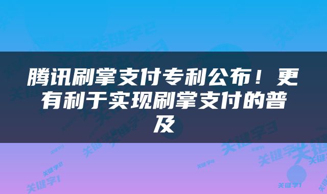 腾讯刷掌支付专利公布!更有利于实现刷掌支付的普及