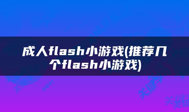 成人flash小游戏(推荐几个flash小游戏)