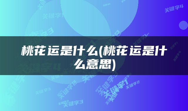 桃花运是什么(桃花运是什么意思)