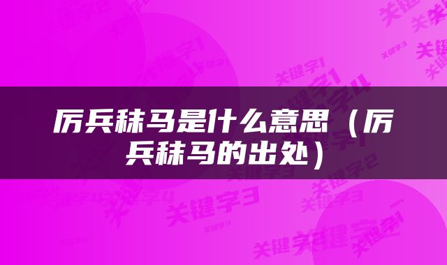 厉兵秣马是什么意思（厉兵秣马的出处）