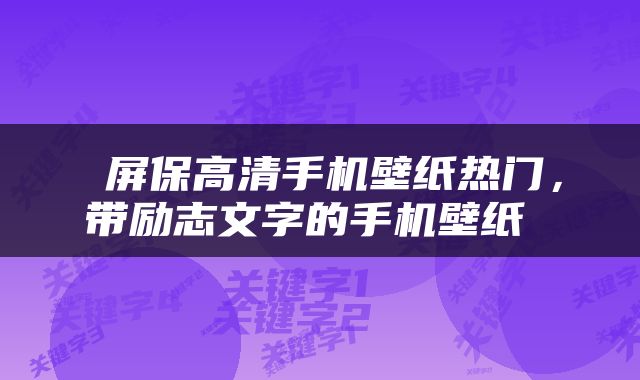  屏保高清手机壁纸热门，带励志文字的手机壁纸 