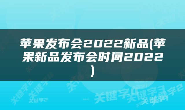 苹果发布会2022新品(苹果新品发布会时间2022)