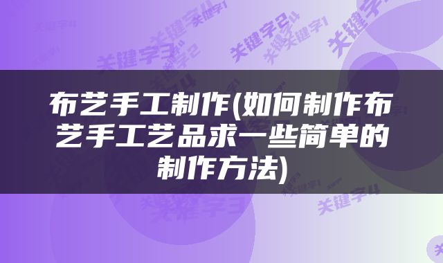 布艺手工制作(如何制作布艺手工艺品求一些简单的制作方法)