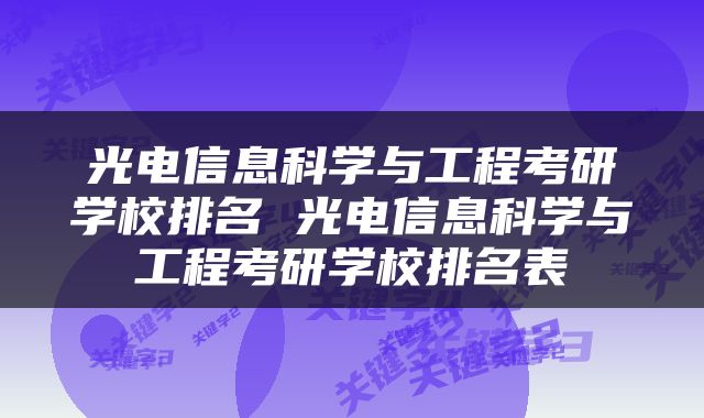 光电信息科学与工程考研学校排名 光电信息科学与工程考研学校排名表