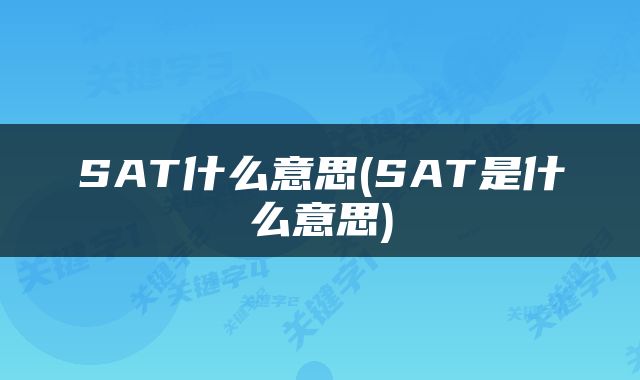 SAT什么意思(SAT是什么意思)