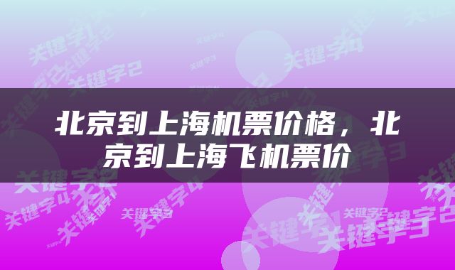 北京到上海机票价格，北京到上海飞机票价