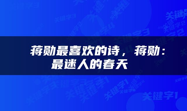 蒋勋最喜欢的诗，蒋勋：最迷人的春天 