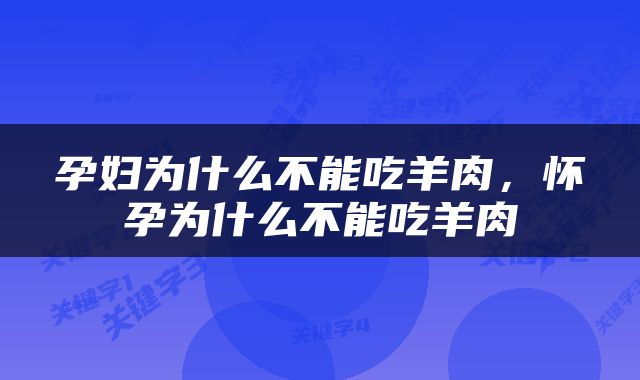 孕妇为什么不能吃羊肉，怀孕为什么不能吃羊肉