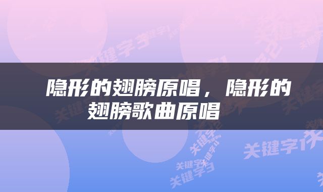 隐形的翅膀原唱,隐形的翅膀歌曲原唱