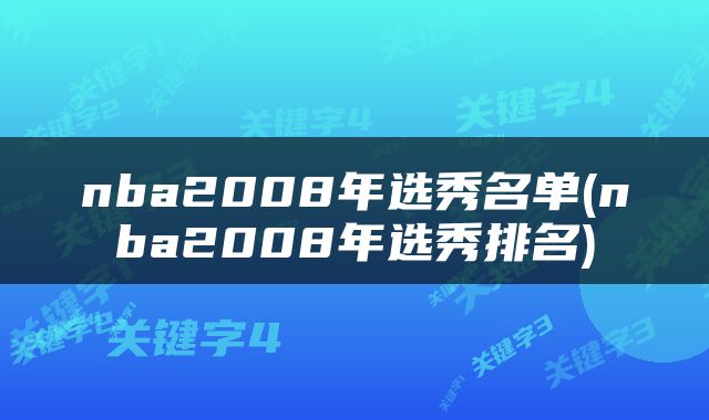 nba2008年选秀名单(nba2008年选秀排名)