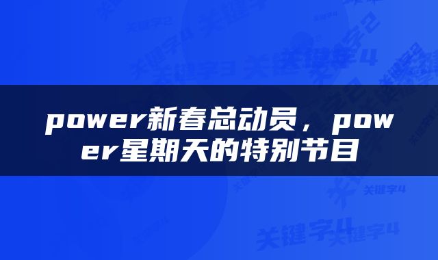 power新春总动员，power星期天的特别节目