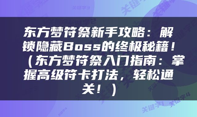 东方梦符祭新手攻略:解锁隐藏Boss的终极秘籍!(东方梦符祭入门指南:掌握高级符卡打法,轻松通关!)