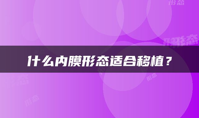 什么内膜形态适合移植？