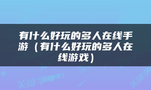有什么好玩的多人在线手游（有什么好玩的多人在线游戏）