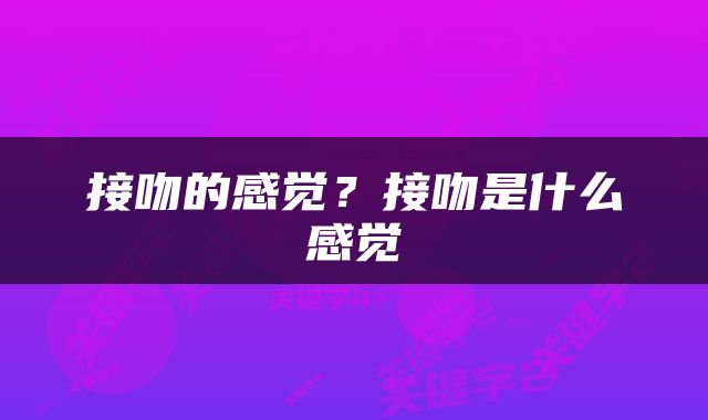 接吻的感觉？接吻是什么感觉