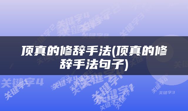 顶真的修辞手法(顶真的修辞手法句子)