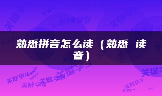 熟悉拼音怎么读（熟悉 读音）
