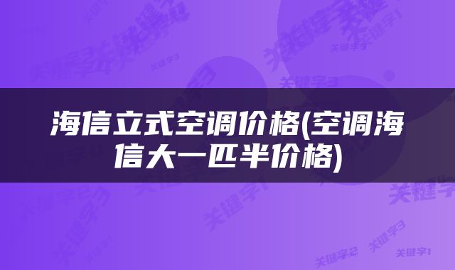 海信立式空调价格(空调海信大一匹半价格)
