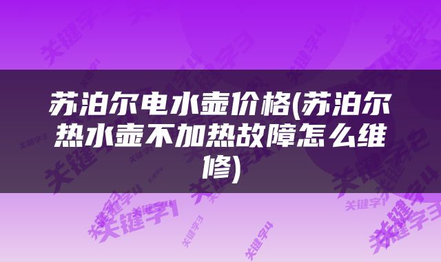 苏泊尔电水壶价格(苏泊尔热水壶不加热故障怎么维修)
